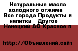 Натуральные масла холодного отжима - Все города Продукты и напитки » Другое   . Ненецкий АО,Красное п.